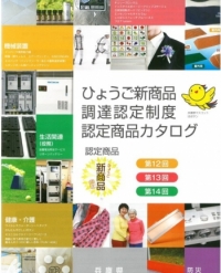 『ひょうご新商品調達認定制度』認定商品カタログ（第12回、13回、14回）に、 第14回認定商品として「じゃばらストレッチハーネス」が掲載されました。