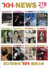 ＜KHニュース＞278号 世界にたったひとつの安全帯