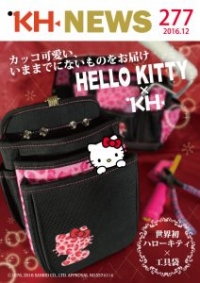 ＜KHニュース＞277号 世界初ハローキティ×工具袋