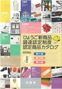 『ひょうご新商品調達認定制度』認定商品カタログに掲載されました。