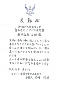第５回ホワイト企業大賞 特別賞「愛あるモノづくり経営賞」受賞！