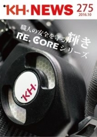 ＜KHニュース＞275号 安全を守る KHリコアシリーズのご紹介