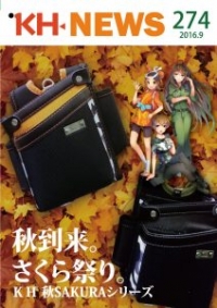 ＜KHニュース＞274号  KH秋SAKURAシリーズのご紹介