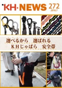 ＜KHニュース＞272号 じゃばら、おかげ様で6周年！じゃばらラインナップのご紹介