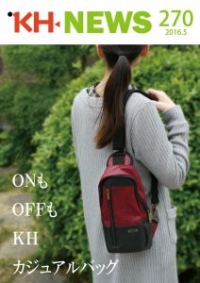 ＜KHニュース＞270号 ON、OFF両方で使える！KHカジュアルバッグのご紹介