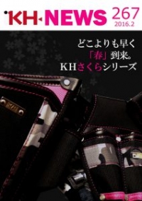 ＜KHニュース＞267号　桜咲く！ＫＨさくらシリーズ登場！