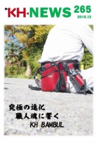 ＜KHニュース＞265号 HUMHEM・BAMBUL 人気ベスト5ご紹介！