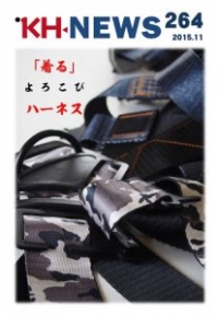 ＜KHニュース＞264号 デニム・迷彩ハーネス登場！