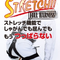 「じゃばらストレッチフルハーネス」登場！