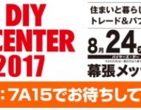 JAPAN DIY HOMECENTER SHOW 2017に出展します！