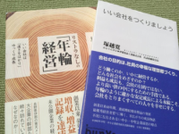 ［いい会社を作りましょう］②いい会社とは？