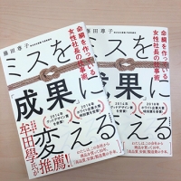 「ミスを『成果』に変える」 上梓致します。