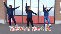 安全の基本へ『KHの歌』