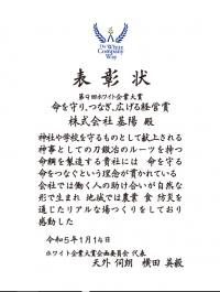 1月14日にホワイト企業大賞特別賞『命を守り、つなぎ、広げる経営賞』を受賞しました！