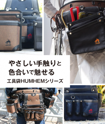 347号（2025年8月号）は　　『 工具袋HUMHEMシリーズ 』のご紹介です。