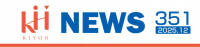 KH NEWS 351（2025年12月号）　今年もありがとうございました！　KH人気のシリーズを一気にご紹介！