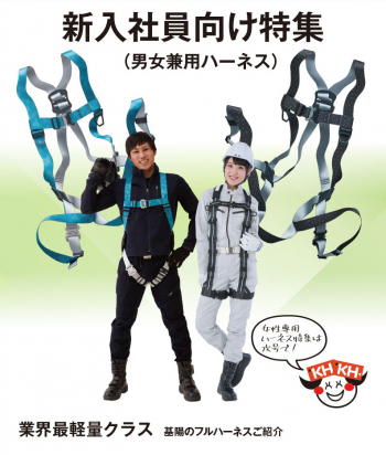 352号（2026年1月号）は　新入社員様におすすめの「男女兼用ハーネス」をご紹介します。