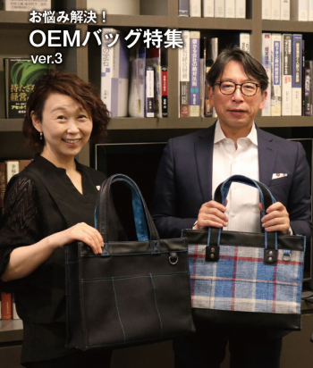 354号（2026年3月号）は　ＯＥＭバッグ特集ver.3　 「お客様のオリジナルバッグ作り」をお届けします。