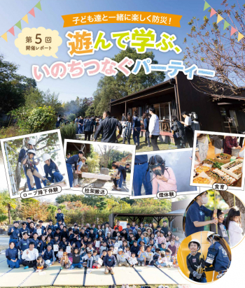 356号（2026年5月号）は　子ども達と遊びながら楽しく防災を学ぶ　“いのちつなぐパーティー”　について お届けいたします。