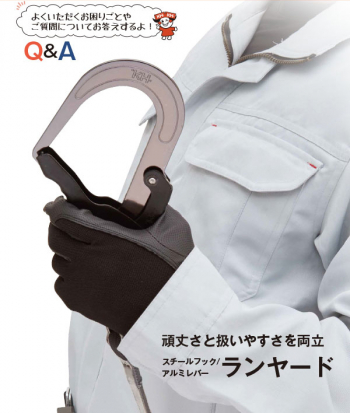 今月のNEWSでは、お客様からのお困りごと・ご質問のご紹介と 新製品となるスチールアルミフックの100㎏対応ランヤード、他　展示会についてご案内します