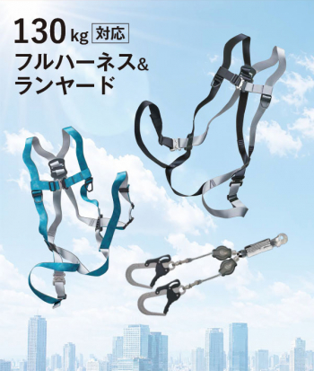 今月のKIYOH NEWSでは、 130kg対応のハーネス・ランヤードについてお届けいたします。