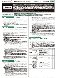 胴ベルト取扱説明書