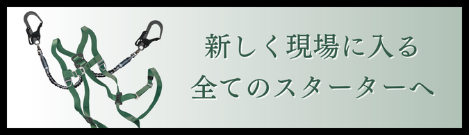 新しく現場に入る全てのスターターへ