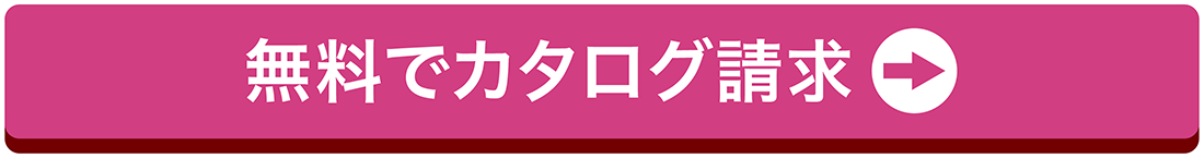 無料でカタログ請求