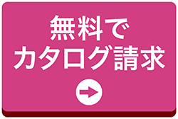 無料でカタログ請求