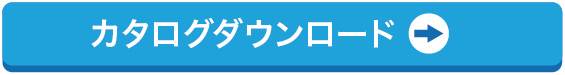 カタログダウンロード