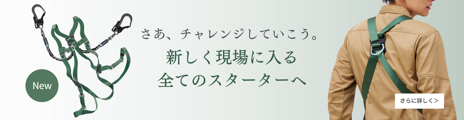 さあ、チャレンジしていこう。新しく現場に入る全てのスターターへ｜初心者向けのエントリーモデル「スターターフルハーネス」