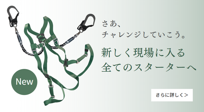 さあ、チャレンジしていこう。新しく現場に入る全てのスターターへ｜初心者向けのエントリーモデル「スターターフルハーネス」