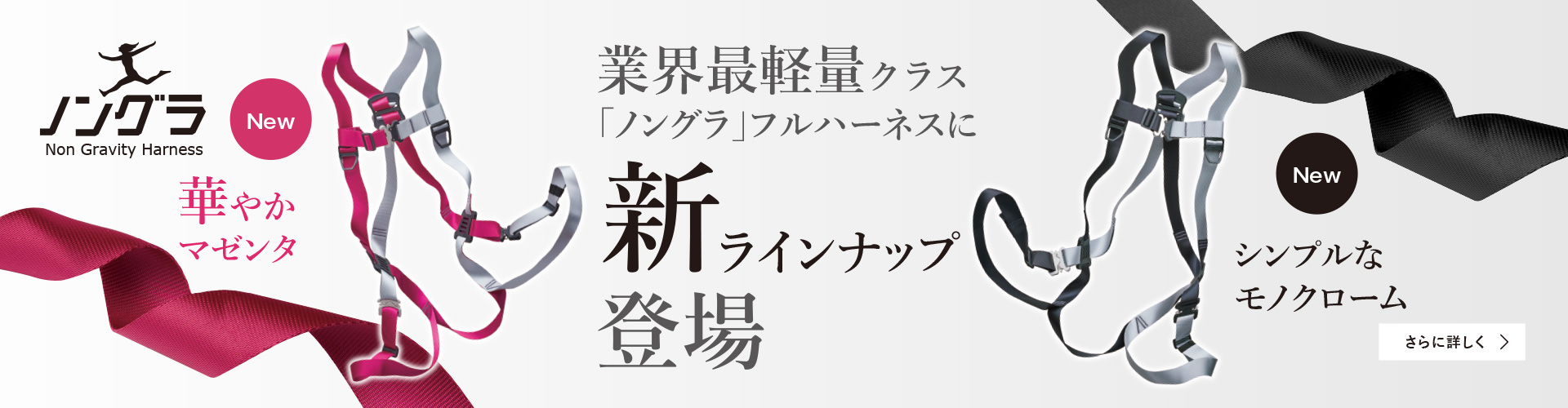 軽量フルハーネス「ノングラ」 新ラインナップ登場