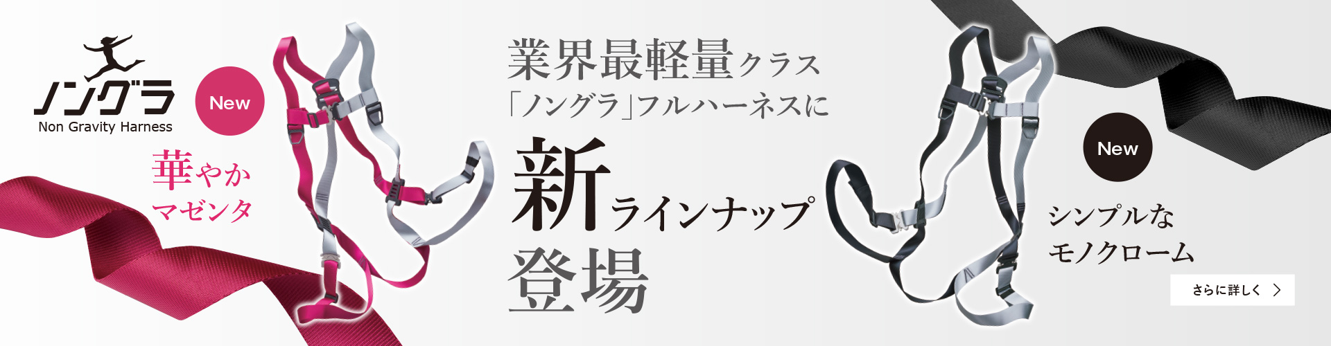 軽量フルハーネス「ノングラ」 新ラインナップ登場