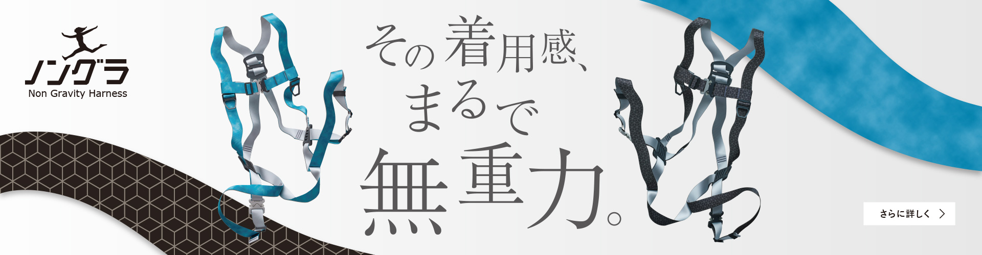 その着用感、まるで無重力。