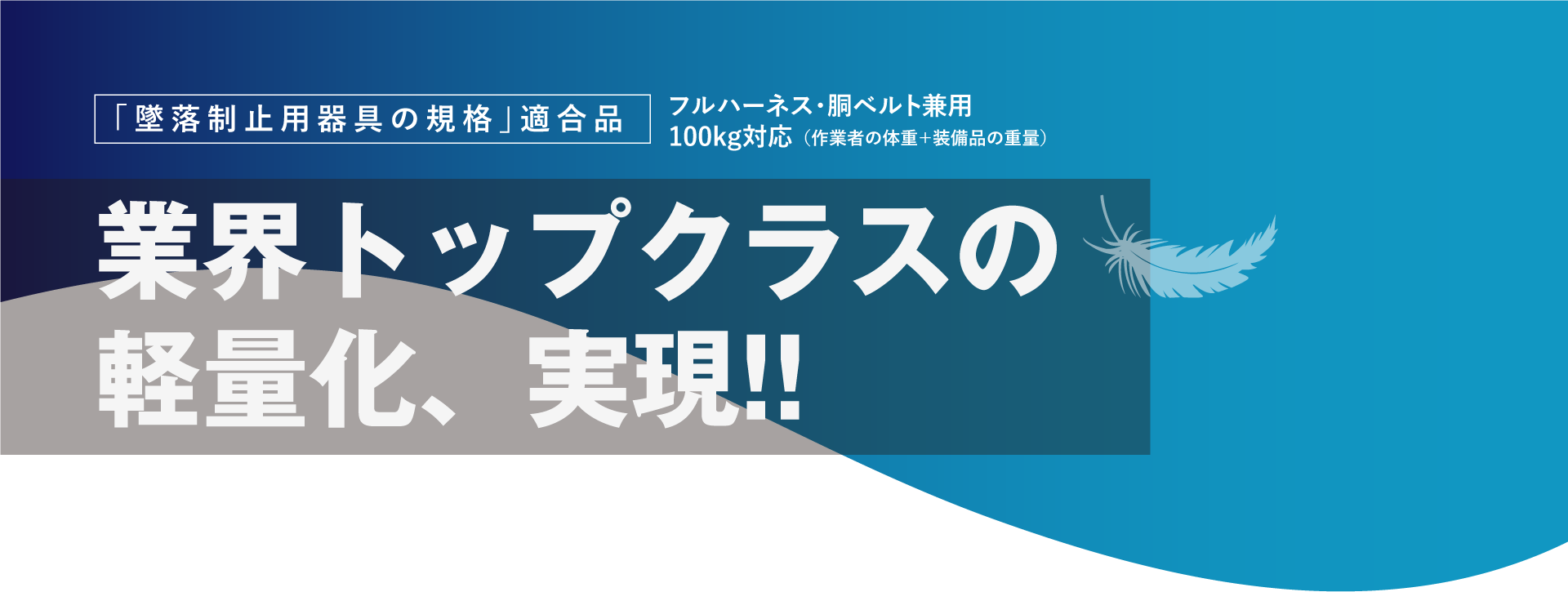 「墜落制止用器具の規格」適合品｜フルハーネス・胴ベルト兼用、100kg対応（作業者の体重＋装備品の重量）｜業界トップクラスの軽量化、実現!!