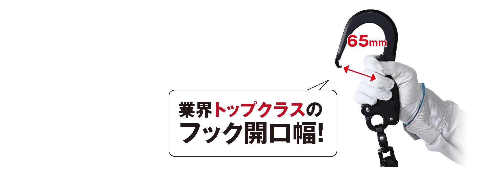 業界トップクラスのフック開口幅！65mm