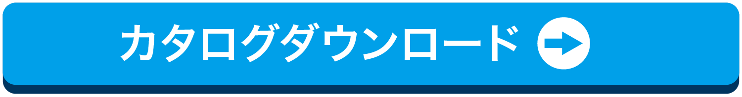 カタログダウンロード