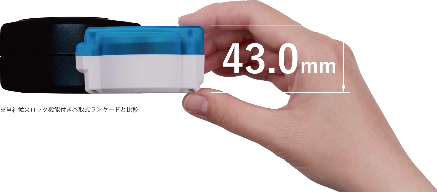 業界最薄 43.0mm ※当社従来ロック機能付き巻取式ランヤードと比較