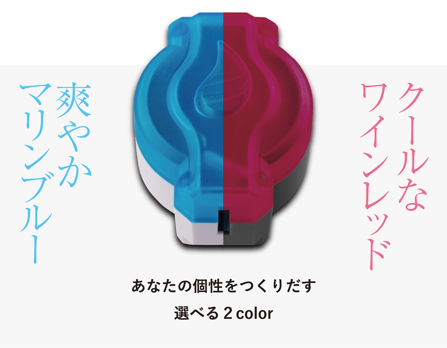 爽やかマリンブルー　クールなワインレッド あなたの個性をつくりだす　選べる2color