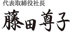 代表取締役社長 藤田尊子