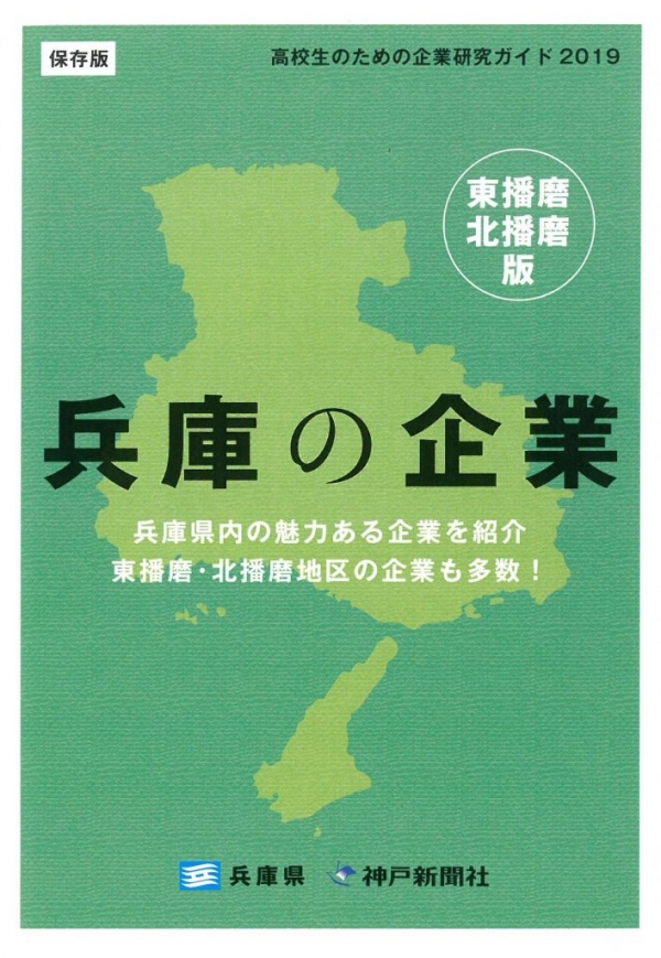 「高校生のための企業研究ガイド 2019」（東播磨・北播磨版）に掲載されました。