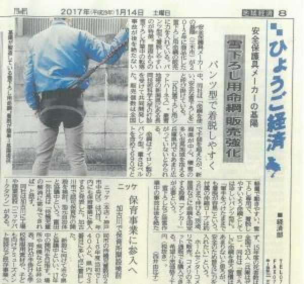 神戸新聞　「雪下ろし用命綱　販売強化」について掲載
