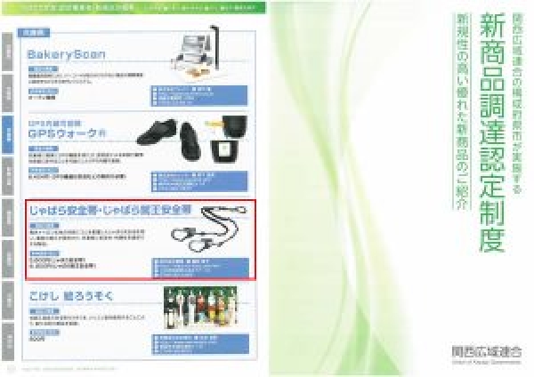 関西広域連合　「新商品調達認定制度」カタログに掲載されました
