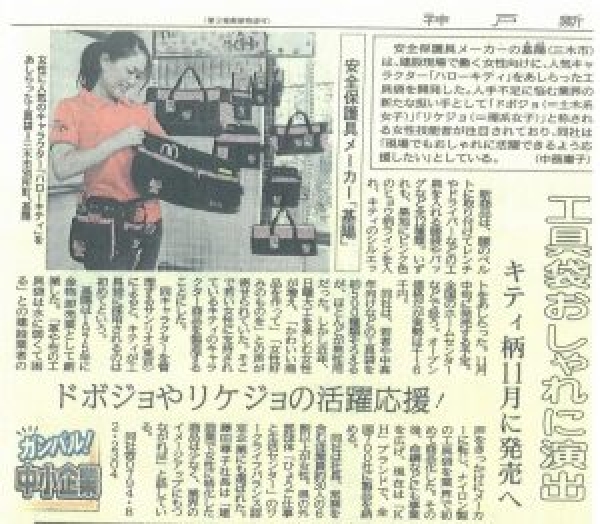 神戸新聞「工具袋をおしゃれに演出　KH×ハローキティ」