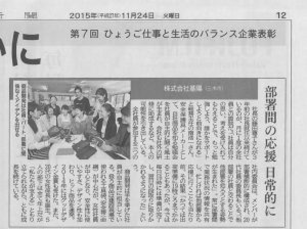 神戸新聞「第7回ひょうご仕事と生活のバランス企業表彰」に掲載されました