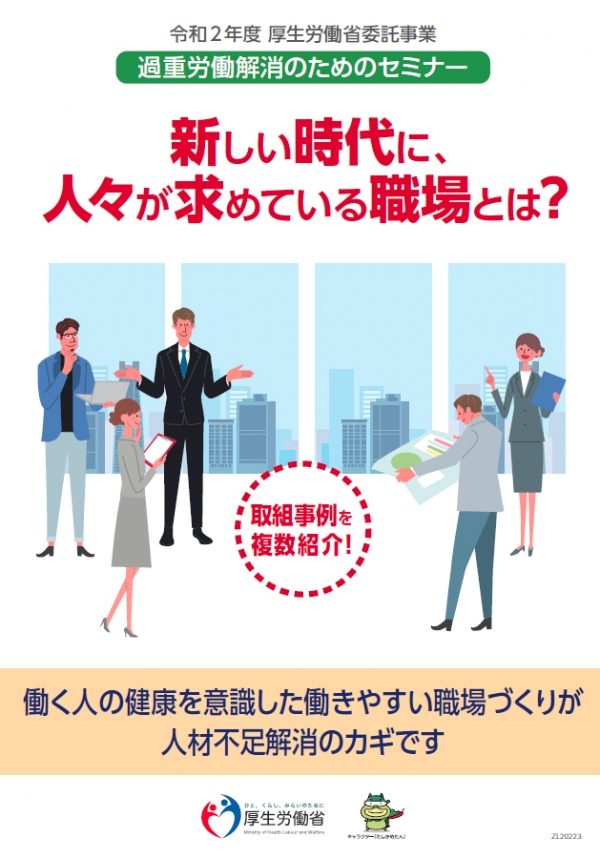 【スタッフブログ更新】厚生労働省『過重労働解消のためのセミナー』「　新しい時代に、人々が求めている職場とは？」 にて株式会社 基陽が取組事例に紹介されました。