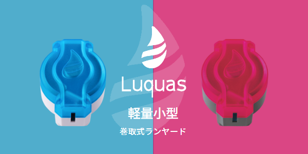 【新商品】業界最薄！巻取り式ランヤード「Luquas（ルクアス）」が登場！