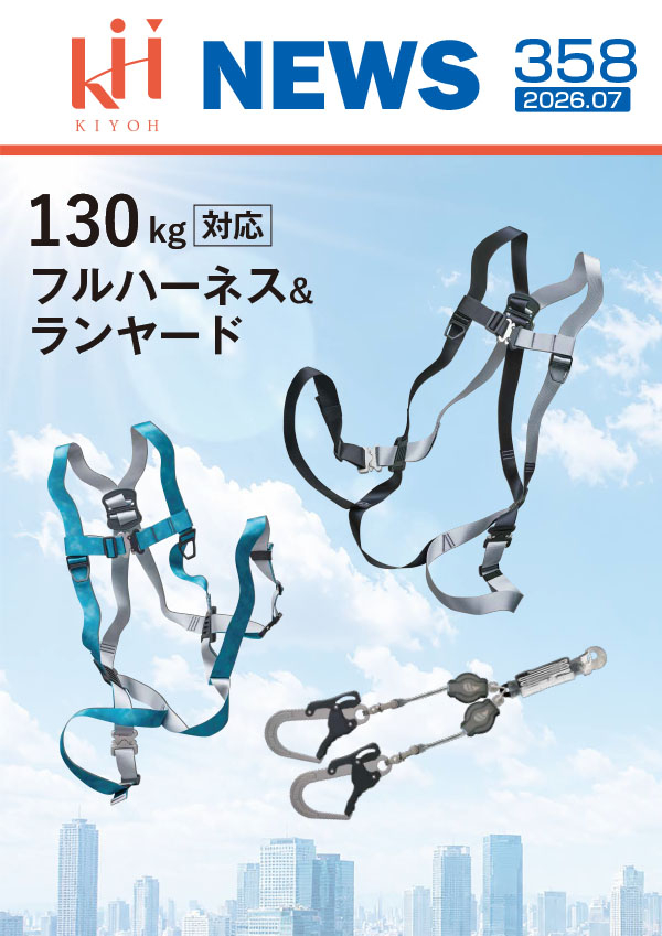 KH NEWS 358(2026年7月号)130kg対応のハーネス・ランヤードについてご案内