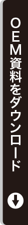 OEM資料ダウンロード